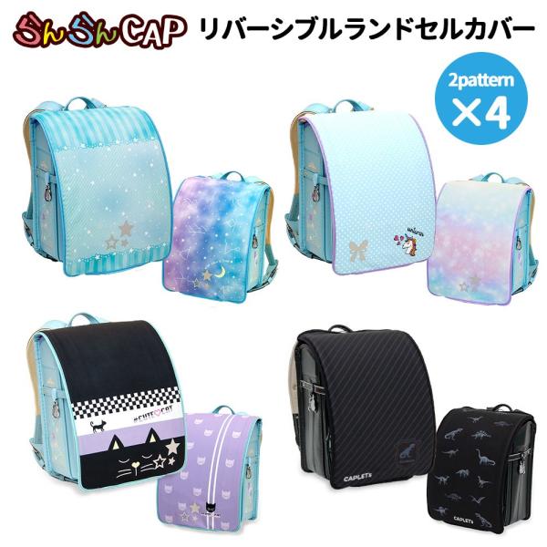 「らんらんCAP リバーシブル ランドセルカバー 」が4デザイン、登場です。この「らんらんCAP リバーシブル ランドセルカバー」をご利用いただければ、「高価なランドセルにキズや汚れをつけたくないんだけど…」「ランドセルを長くきれいに使って...