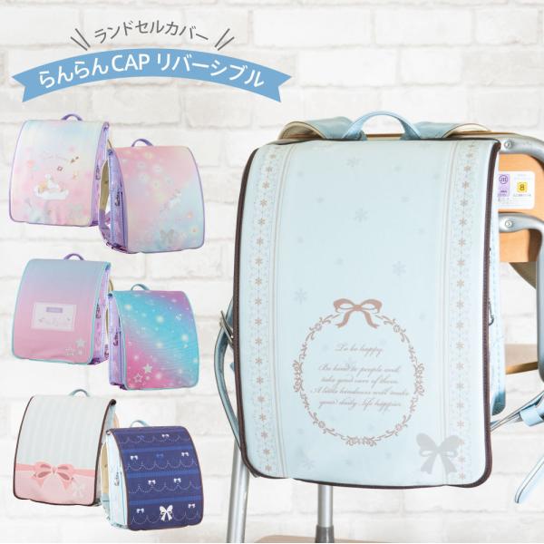 ランドセルカバー 女の子 らんらんcap リバーシブル ユニコーン ギャラクシー リボン 女の子 フリーサイズ 洗濯ok 反射付 丈夫 耐久性 Llサイズ可 かわいい Buyee Buyee Japanese Proxy Service Buy From Japan Bot Online