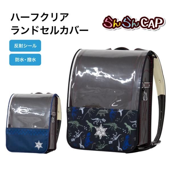 クールなランドセルカバー「らんらんCAP ハーフ＆ハーフ」LLサイズのランドセルにピッタリフィットします。ハーフ＆ハーフだからランドセルのもつデザインを活かしつつも、ちらりと見えるデザインでランドセルのおしゃれさをアップさせます。反射シール...