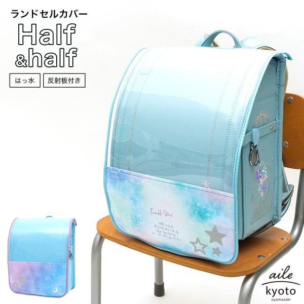 ハーフ＆ハーフだからランドセルのカラーを活かしつつも、ちらりと見えるデザインでランドセルのおしゃれさをアップ。ゴムループ、固定マジックテープ付きでズレにくく、雨の日も安心な防水＆はっ水機能付き。反射板がついているので薄暗い夕方も安心です。ラ...