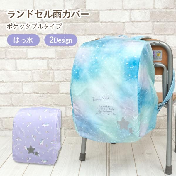 【商品はコンパクトに折りたたんだ状態でお送りしますので、広げた際にシワが生じます。ご理解のほどお願いいたします】ランドセルにガバッとかぶせて、雨やホコリ、汚れからランドセルを守ります。「ユニコーン」「タイダイスター」の2柄で登場です。雨の日...