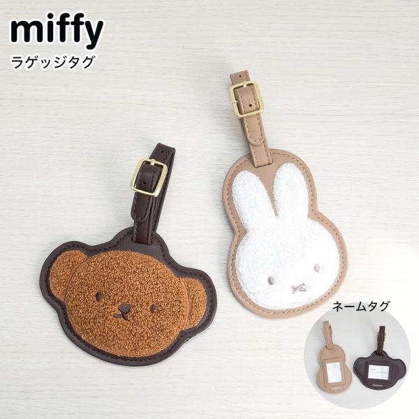 Miffy（ミッフィー） ラゲッジタグ ラゲージタグ ネームタグ サガラ