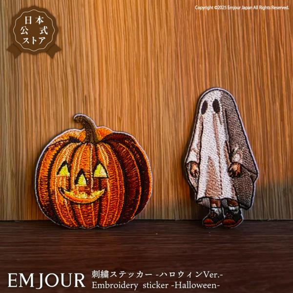 ワッペン 刺繍ワッペン アイロンワッペン 動物 刺繍 ハロウィン おばけ カボチャ ランタン 手芸 ステッカー グッズ エンジュール