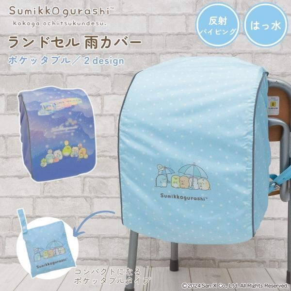 【らんのすけ】おまとめ商品 ランドセルカバー 雨カバー すみっコぐらし らんらんCAP はっ水