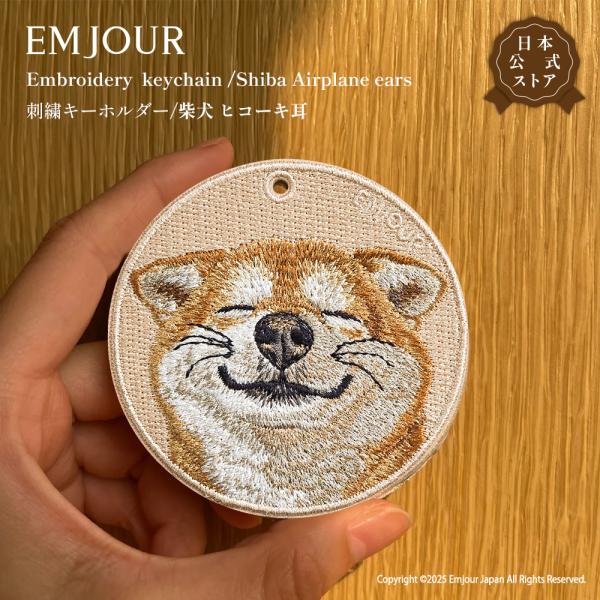 EMJOUR 柴犬 キーホルダー 刺繍 ヒコーキ耳 シバ プレゼント ギフト 贈り物 犬 バッグチャーム キーリング ペット グッズ ペットロス 正規品