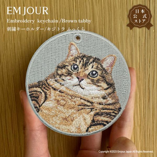 EMJOUR キジトラ ふっくら ネコ cat キーホルダー 刺繍 プレゼント ギフト 贈り物 バッグチャーム キーリング アニマル 犬 ペット 動物 誕生日 お祝い