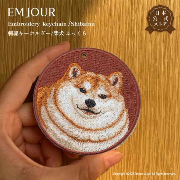 EMJOUR 柴犬 秋田犬 ふっくら dog キーホルダー 刺繍 プレゼント ギフト 贈り物 バッグチャーム キーリング アニマル 犬 ペット 動物 誕生日 お祝い