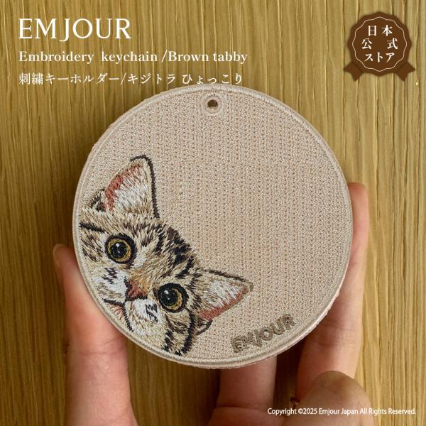 EMJOUR キジトラ ひょっこり ネコ cat キーホルダー 刺繍 プレゼント ギフト 贈り物 バッグチャーム キーリング アニマル 犬 ペット 動物 誕生日 お祝い