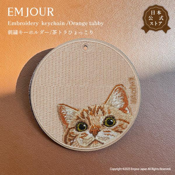 EMJOUR 茶トラ ひょっこり ネコ cat キーホルダー 刺繍 プレゼント ギフト 贈り物 バッグチャーム キーリング アニマル ペット 動物 誕生日 お祝い クリスマス