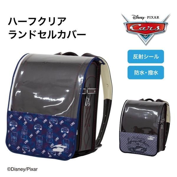 車好きにはたまらない！ディズニー・カーズ！「らんらんCAP ハーフ＆ハーフ」らんらんCAPハーフ＆ハーフから、かっこいいカーズが登場！LLサイズのランドセルにピッタリフィットします。ハーフ＆ハーフだからランドセルのカラーを活かしつつも、ちら...