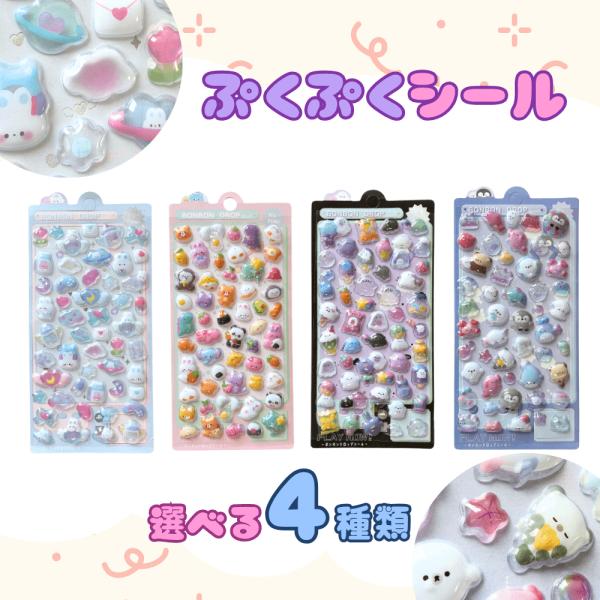 立体感がかわいい♪ぷくぷくシールが新登場！ふんわりパステルカラーから、ゆめかわまで!立体感のあるシールなので、レジン作品の仕上げに使うと可愛さアップ☆手帳デコやスクラップ、ラッピングにもぴったり♪選べる4種類のデザインで、お気に入りがきっと...