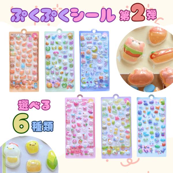 ぷくぷくシール  第2弾 6種類 立体 シール クリア ぷっくり 動物 ハート 食べ物 パン ピクニック にゃんこ ゆめかわ 恐竜 鳥 ひよこ Ailes エール