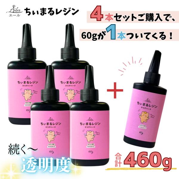 レジン液 ハードタイプ クリアカラー 100g 4本 おまけ付き 透明 ほど