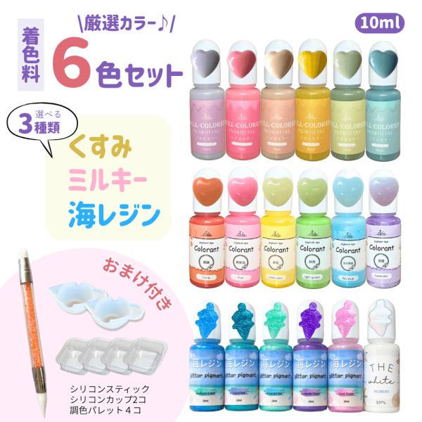 【レジン着色】【送料無料】くすみ ミルキー 海レジン 10ml 6色セット シリコンスティック シリコンカップ 調色パレット おまけ付き Ailesエール