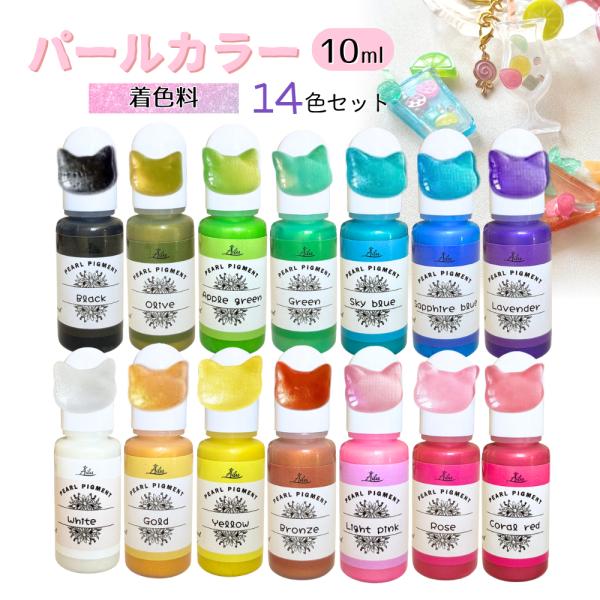 レジン 着色剤 14色セット パールカラー 各10ml レジン用着色料 レジン液 カラー液 レジンクラフト [Ailes(エール)]