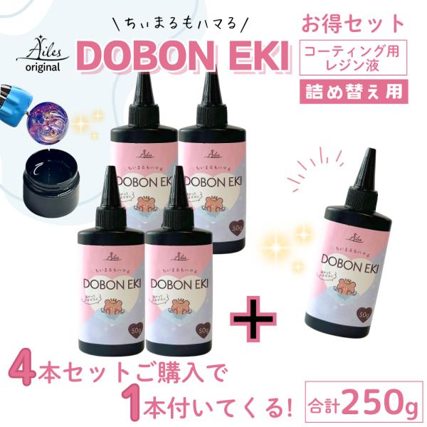 【 コーティング液 レジン液 】詰め替え用 お得 レジン DOBONEKI 50g つや出し 表面仕上げ コート コーティング剤 トップコート 艶出し ドボン液 Ailes(エール)
