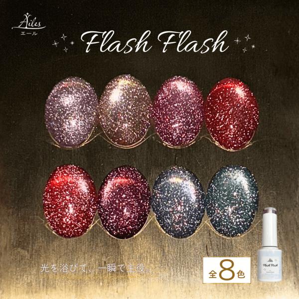 【新発売記念価格】【送料無料】 フラッシュマグネットジェル FlashFlash 全8色 5ml まとめ買い カラージェル  ネイルアート 初心者 プロ対応 Ailes エール