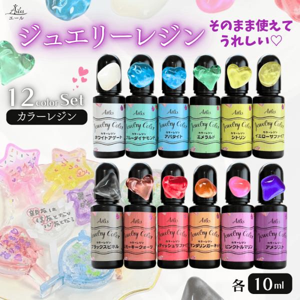 ジュエリーレジン カラーレジン 12色 セット 10ml レジン着色剤 高発色 クリアカラー 宝石カラー UVレジン まとめ買い お買い得 UV/LED対応 Ailesエール