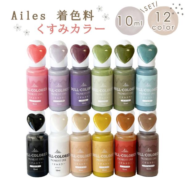 UVレジン 着色料 レジンクラフト 液体タイプ 着色剤 くすみカラー まざりやすい [Ailes(エール)]