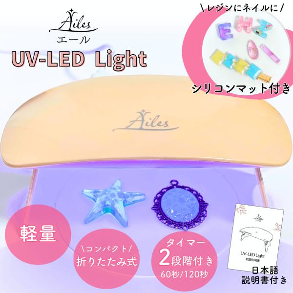 【 UV-LEDライト 】 6w 折りたたみ式 レジン ネイルライト ライト コンパクト USB式 給電式 タイマー機能 Type-C ジェルマット１枚付き Ailes エール