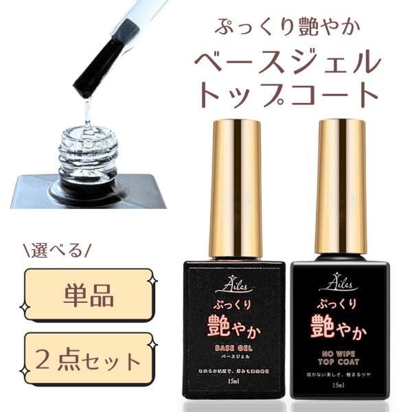 ＼サロン級の仕上がりをご自宅で／  Ailesネイルから、ベースジェル＆ノンワイプトップコートが登場！  ぷっくりとした厚みと、艶やかな光沢が長持ち。初心者からプロまで、幅広くお使いいただける高品質ジェルネイルです。 商品の特徴 ノンワイプ...