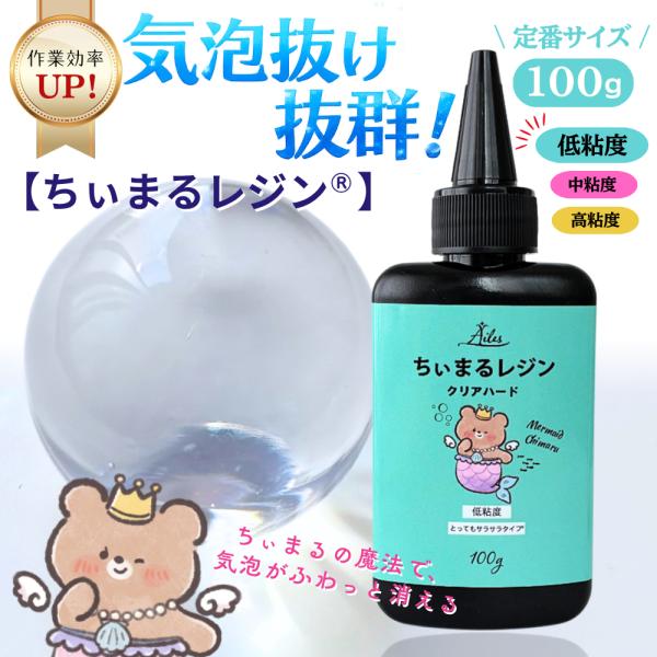 レジン液 低粘度 とってもサラサラ おすすめ 高透明 クリアカラー 透明 気泡抜けやすい 100g UV/LED uvレジン UVレジン液 ちぃまるレジン Ailes エール