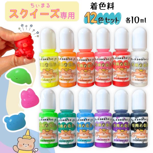 【新発売10%OFF】【送料無料】【スクイーズ 着色料】 ちぃまるスクイーズ ぷにぷに液 専用着色剤 12色セット 各10ml 高発色 着色剤 混合色OK Ailes エール