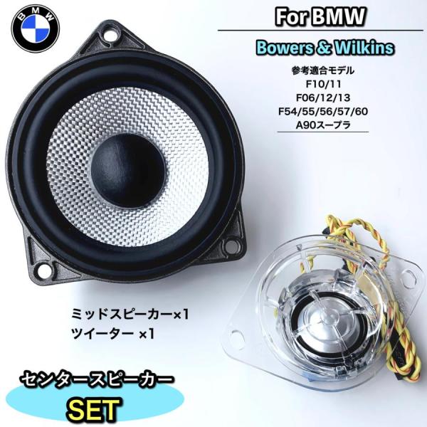 センタースピーカーシステム BMW F10 F11 F06 F56 F60 A90 F12 センタースピーカーシステム BMW F10 F11 F06 F56 F60 A90 F12