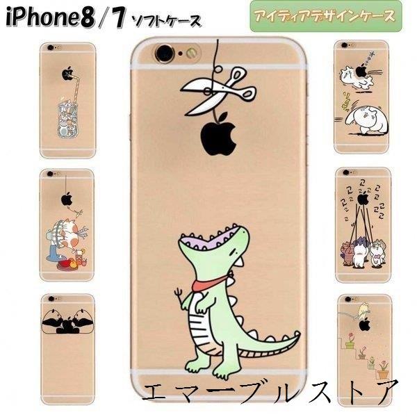 Iphone8ケース アイディアケース Iphone7ケース ソフトケース スマホケース かわいいキャラクター 4 7インチ 耐衝撃 スマホ保護 エマーブルストア 通販 Yahoo ショッピング