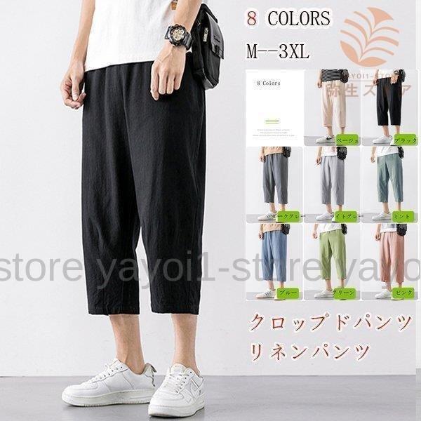 リネンパンツ メンズ クロップドパンツ 綿麻パンツ 夏ズボン 涼しいズボン 七分丈 スウェット サルエルパンツ 薄手 春夏 :aim26854283b619:エマーブルストア - 通販 - Yahoo!ショッピング リネンパンツ メンズ クロップドパンツ 綿麻パンツ 夏ズボン 涼しいズボン 七分丈 スウェット サルエルパンツ 薄手 春夏 :aim26854283b619:エマーブルストア - 通販 - Yahoo!ショッピング