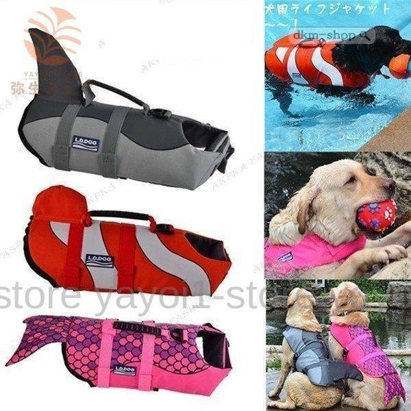 ペット用品 救命胴衣 ペットジャケット 犬用ライ フベストジャケット 水泳の練習用品 犬 救急服 ペットライフジャケット 水泳救命胴 Aimfa エマーブルストア 通販 Yahoo ショッピング