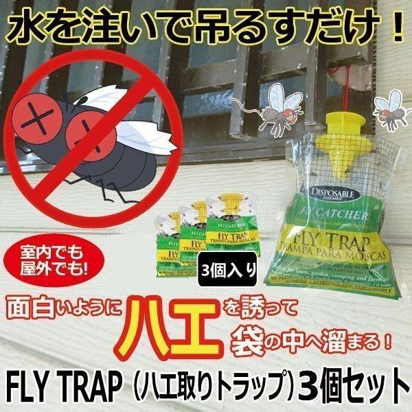 Flytrap ハエ取りトラップ 3個セット ハエ取り退治駆除害虫駆除誘引駆除はえ蠅蝿フライトラップハエ取り器虫取り器害虫人工殺虫剤不要 Aim エマーブルストア 通販 Yahoo ショッピング