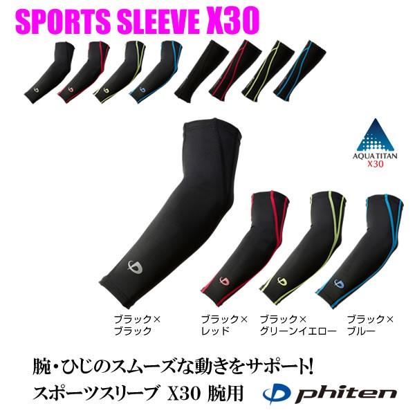 即発送可能】 Phiten ファイテン スポーツスリーブX30 腕用 L 一枚 ファイテン スポーツスリーブ X30 腕用(2枚入り) マーキング無料0824カード分割