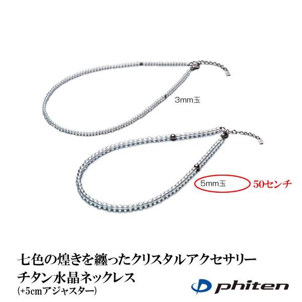ファイテン Phiten チタン水晶ネックレス 5ミリ玉 50センチ (+5cm 