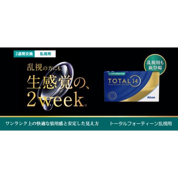 Alcon（アルコン） [処方箋・医師による指示書必要］DA.トータル14乱視