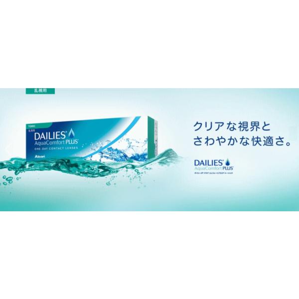 デイリーズ アルコン アクア コンフォートプラス トーリック1day 乱視
