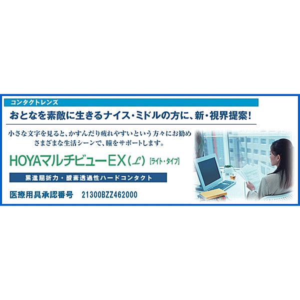 ホヤマルチビューEXライトの規格タイプ：酸素透過性遠近両用ハードコンタクトレンズ商品名：ホヤマルチビューEXライト英語名：HOYA MULTI VIEWEX LIGHT内容量：1枚入りBC（ベースカーブ）：7.00〜8.60mm（0.05S...