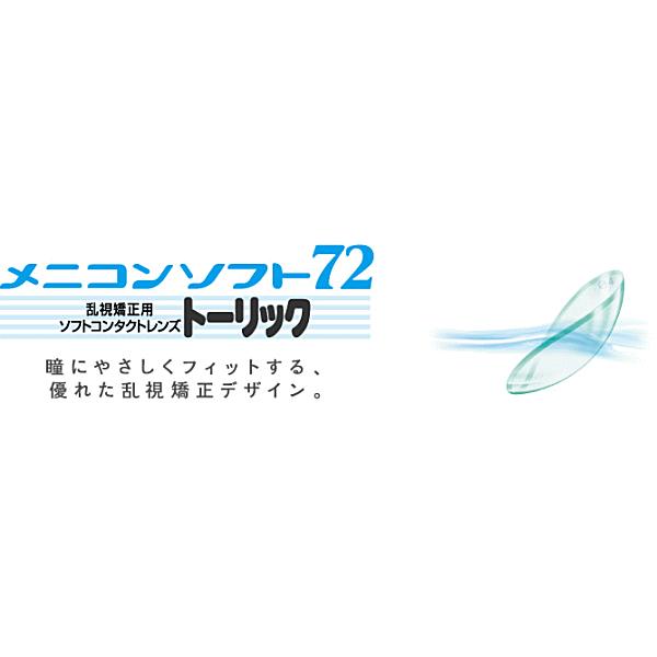メニコン ソフト 72 トーリック (1枚入り)送料0円