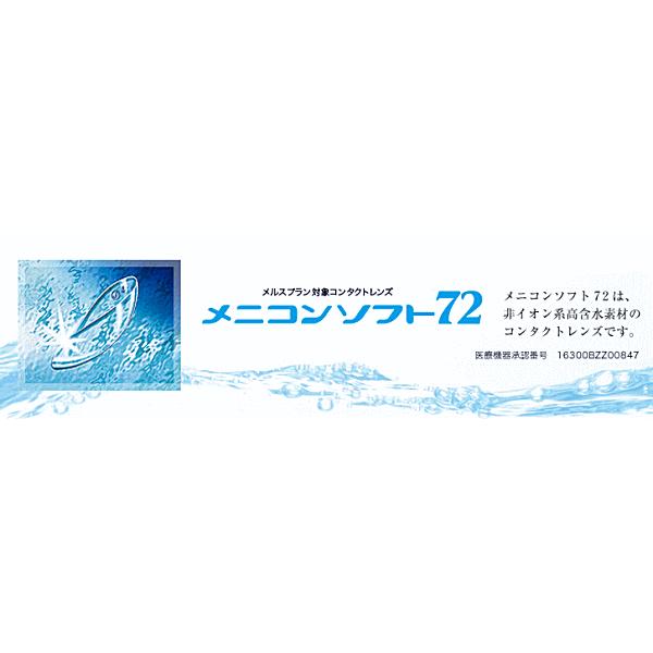 メニコンソフト72 近視用(1枚入り)