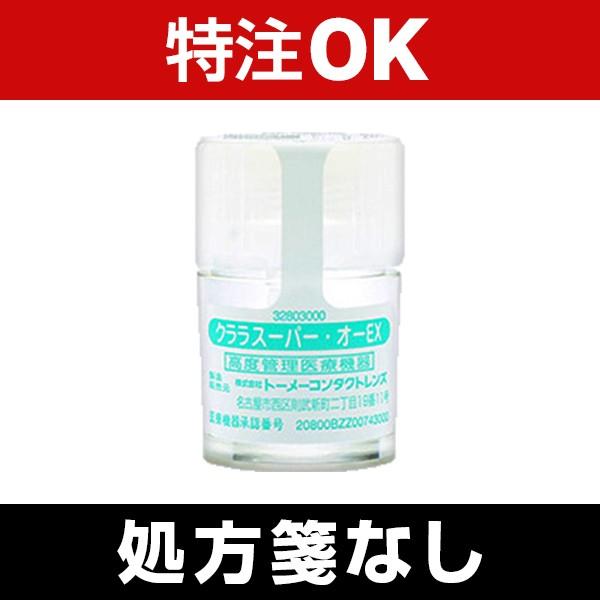 クララスーパーオーEXの規格タイプ：酸素透過性ハードコンタクトレンズ商品名：クララ スーパー・オーEX英語名：clala superoex内容量：1枚入りBC（ベースカーブ）：7.00mm〜8.80mm（0.05間隔）PWR（度数）：±0....