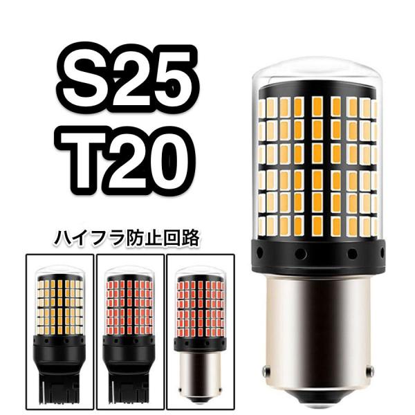 ・S25/T20 LEDウィンカーランプ （オレンジ）【高輝度LED】高輝度の3014SMDチップを144個搭載し、圧倒的な明るさを実現。鮮やかなアンバーカラーで、安全性を高めます。【ハイフラ防止機能】キャンセラー内蔵により、LED特有の高...