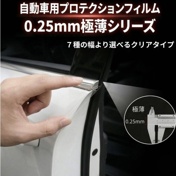 プロテクションフィルム 0.25mmクリアー 傷汚れ防止 ドアフィルム ドアエッジモール カーボン調 3cm 5cm 7cm 10cm 15cm 20cm カウル タンク保護