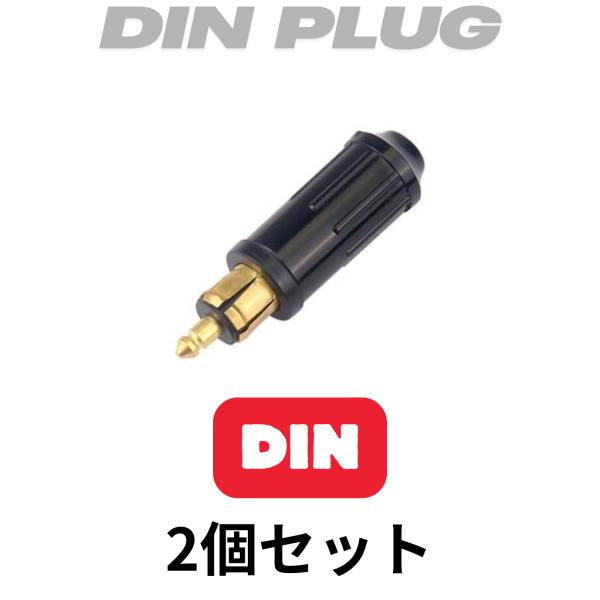 DINプラグ シガーライターアダプタ 12V/24V 2個セット ヘラー BMW電源プラグ 2個セット