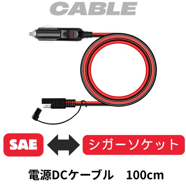 シガーアダプタ SAE端子 変換ケーブル 防水 防塵 100cm 20A  DC12V 24V シガーソケット電源