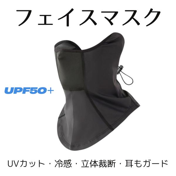 フェイスマスク UVカット 冷感 ネックガード メンズ  吸汗速乾 ブラック フェイスカバー 耳をガード 風切り音対策