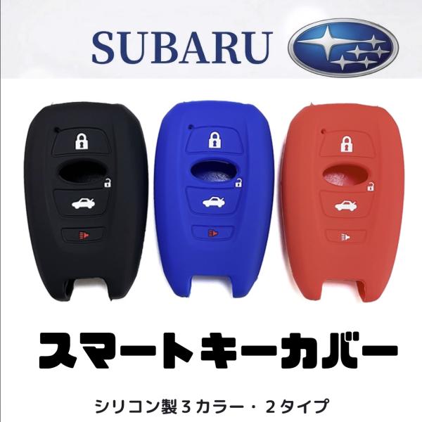 スバル車用 スマートキーカバー シリコン製 キーケース SUBARU アウトバック クロストレック brz レヴォーグ レガシィ B4 インプレッサ G4 WRX S4 STI XVなど