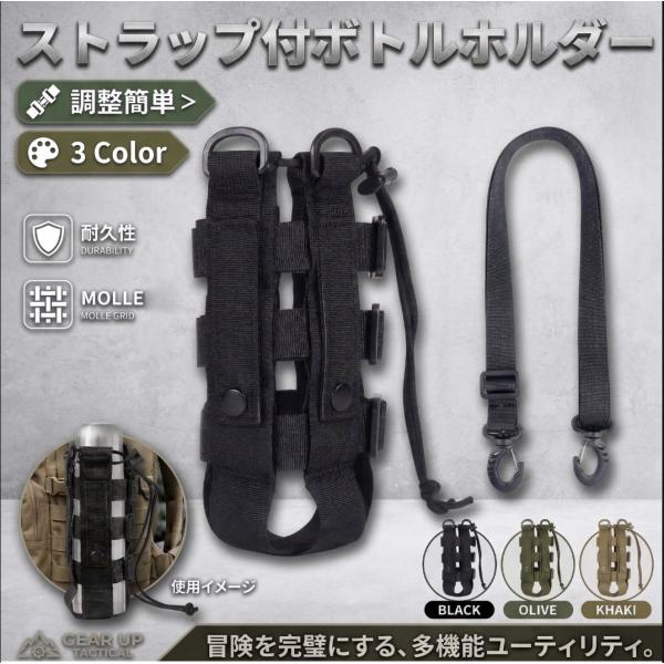 ウォーターボトルホルダー タクティカルボトルポーチ モール対応 ショルダーストラップ付属 ミリタリー