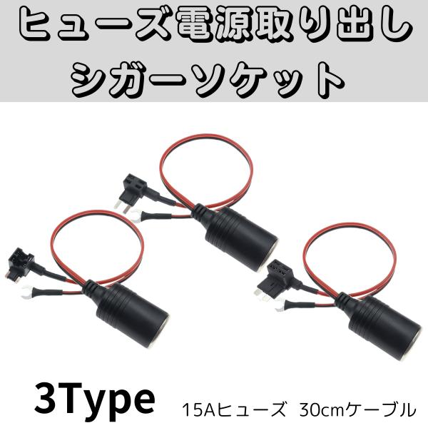 【簡単電源供給】ヒューズボックスから直接シガーソケットに電源を供給できるので、配線加工が不要です。ドライブレコーダーやカーナビなどのシガーソケット用電源を手軽に確保できます。【多用途対応】ドライブレコーダー、レーダー探知機、カーナビ、ETC...