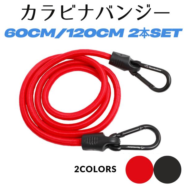 バンジーコード カラビナフック付き 60cm 120cm ゴムロープセット 直径8mm