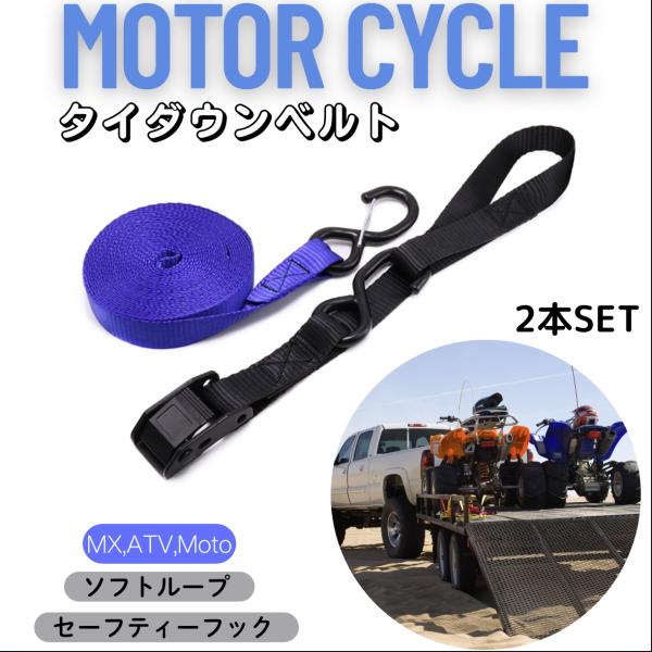 タイダウンベルト カムバックル ソフトループ仕様 2本セット ブルー 耐荷重500kg 全長170cm 幅2.5cm キズを防いでオートバイ積載に最適 バイク ATV